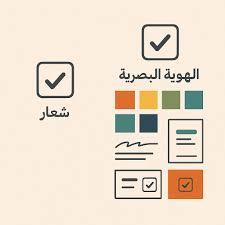 ما الفرق بين الشعار والهوية البصرية؟ دليل شامل لرواد الأعمال